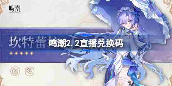 鸣潮2.2兑换码汇总直播前瞻专属兑换码集合