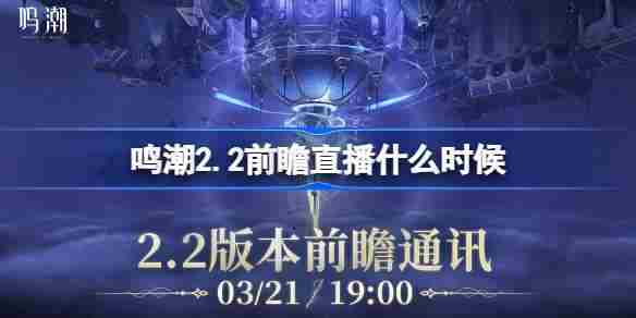 鸣潮22版本前瞻直播时间预告
