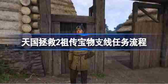 天国拯救2祖传宝物任务攻略介绍