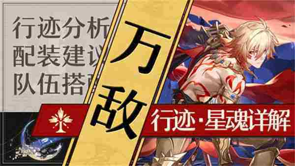 崩坏星穹铁道万敌角色深度培养攻略及星魂搭配介绍