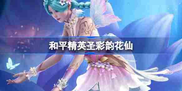和平精英SS32赛季彩韵花仙皮肤介绍