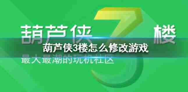 葫芦侠3楼游戏修改全攻略