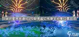崩坏星穹铁道31版追忆残像全收集攻略