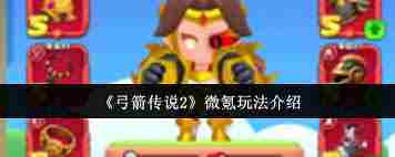 弓箭传说2微氪高效攻略玩法分享