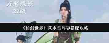 仙剑世界雷系阵容搭配攻略