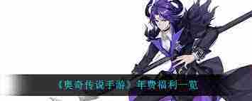 奥奇传说手游年费会员福利全介绍