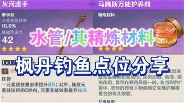 原神灰河渡手钓鱼位置及精炼材料获取攻略