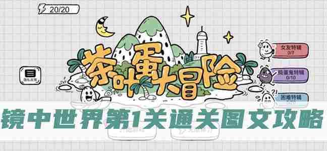 茶叶蛋大冒险镜中世界首关攻略通关技巧介绍