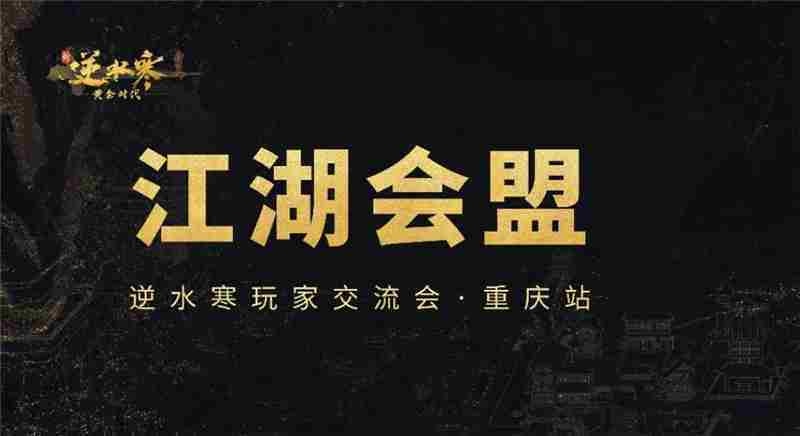 逆水寒黄金服线下交流会报名开启详情与方式