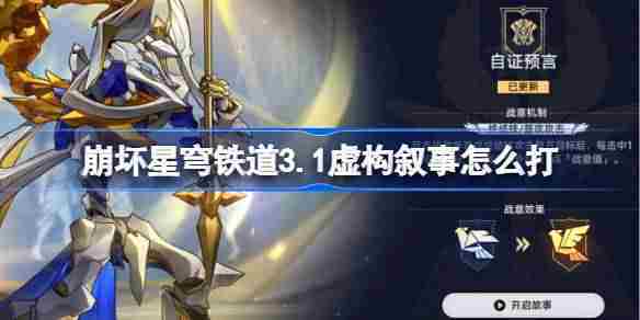 崩坏星穹铁道3.1虚构叙事攻略与阵容推荐