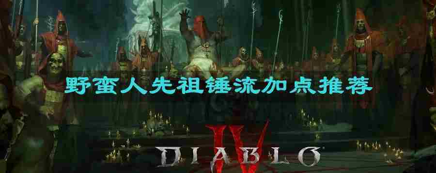 暗黑4先祖锤流野蛮人加点攻略