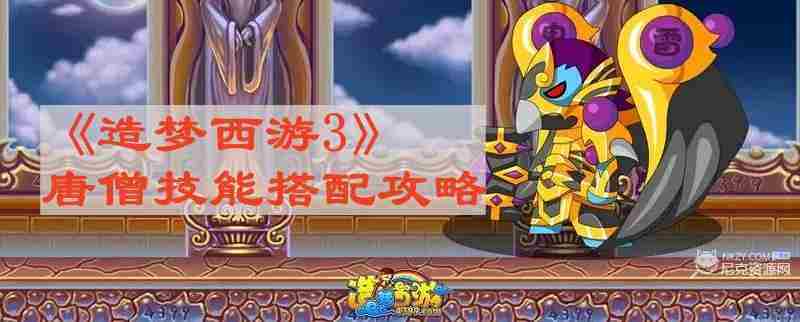 造梦3唐僧技能搭配攻略最佳方案