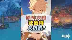 原神入坑攻略与玩法速览是否值得加入冒险旅程