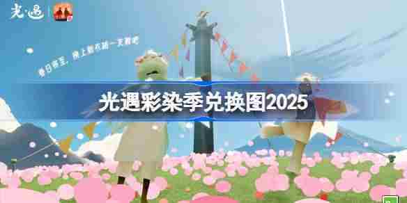 光遇2025彩染季最新兑换图谱一览
