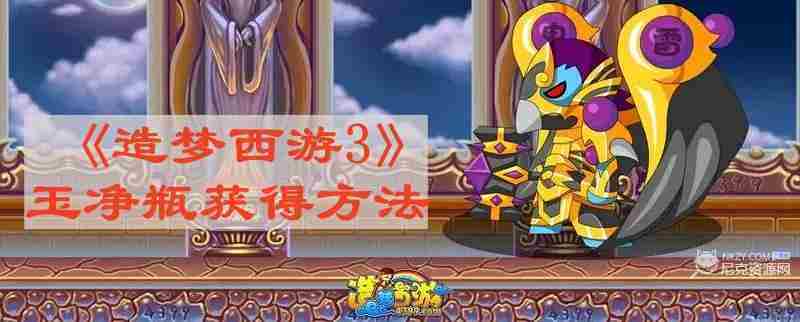 造梦西游3玉净瓶快速获取攻略
