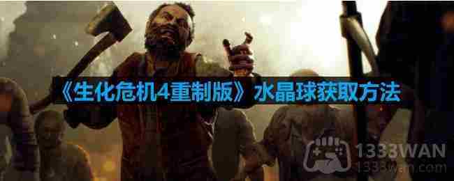 生化危机4重制版水晶球获取方法一览