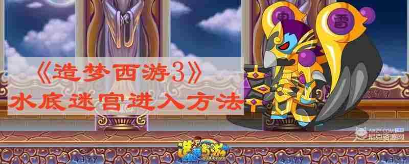 造梦西游3水底迷宫进入方法介绍