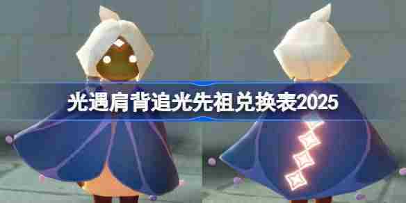 光遇2025年二级肩背先祖兑换方法