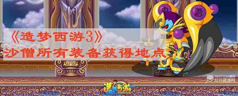 造梦西游3沙僧装备获取地点全介绍