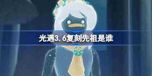 光遇3月20日复刻肩背追光先祖身份介绍