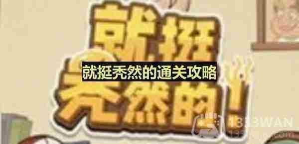 放假回家游戏通关攻略与表情选择技巧