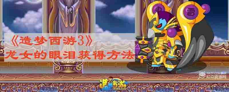 造梦西游3高效刷龙女的眼泪攻略