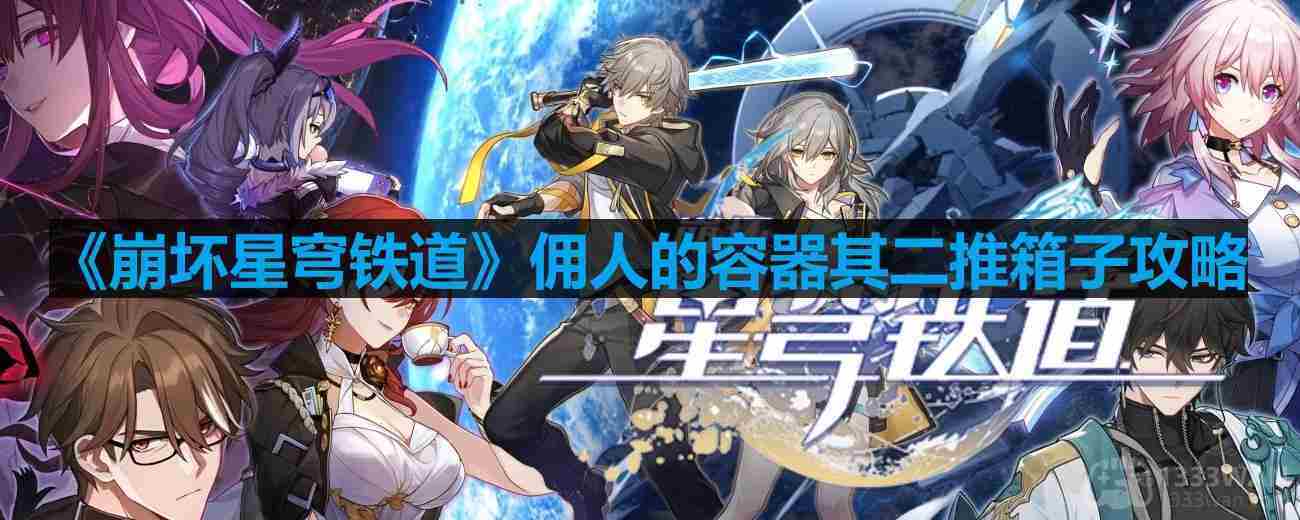 崩坏星穹铁道庸人容器其二攻略 推箱子详细步骤介绍