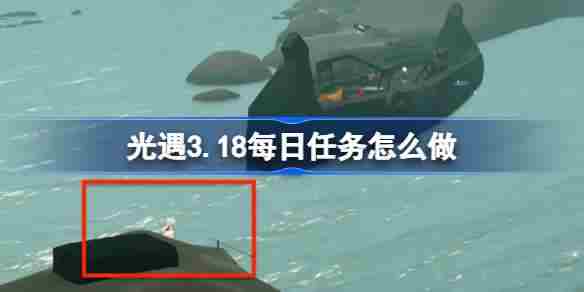 光遇318每日任务攻略介绍