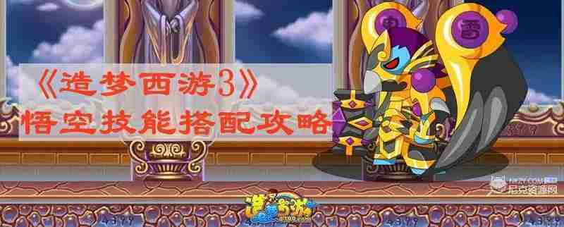 造梦西游3悟空最优技能搭配方法