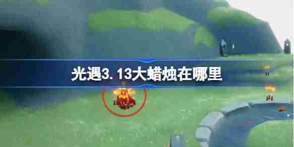 光遇313大蜡烛位置查找方法