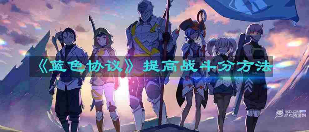 蓝色协议战斗分提升攻略