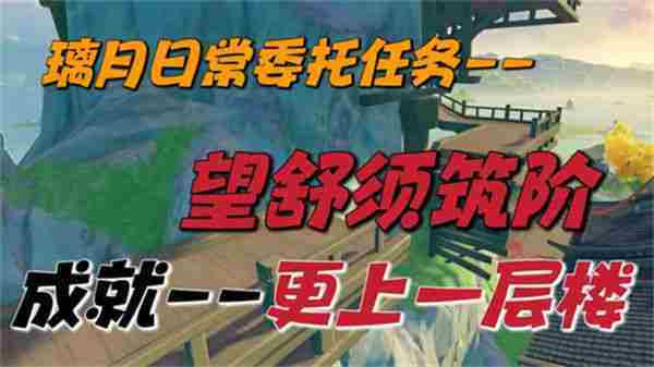 原神望舒须筑阶任务攻略与隐藏成就完成方法