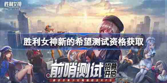胜利女神妮姬国服内测资格获取攻略