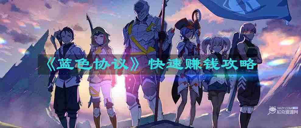 蓝色协议高效赚钱攻略 赚钱技巧一览