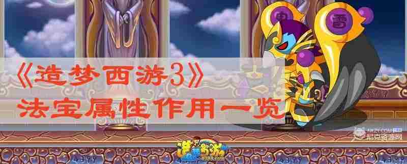 造梦西游3法宝属性介绍与作用介绍