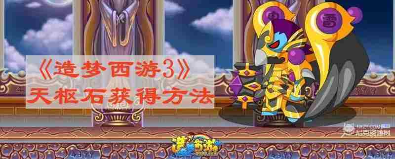 造梦西游3天枢石获取方法