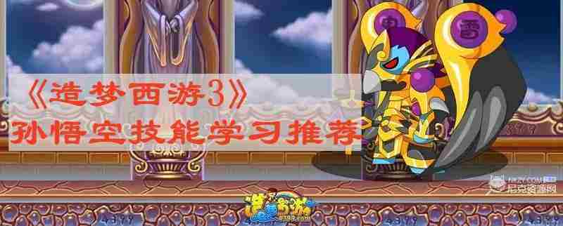 造梦西游3孙悟空技能最佳学习方案介绍