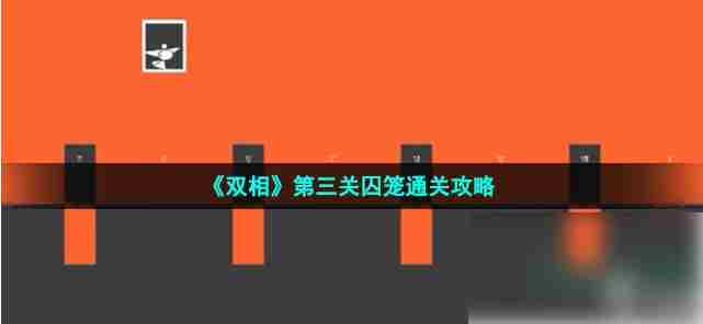 双相手游第三关囚笼速通攻略
