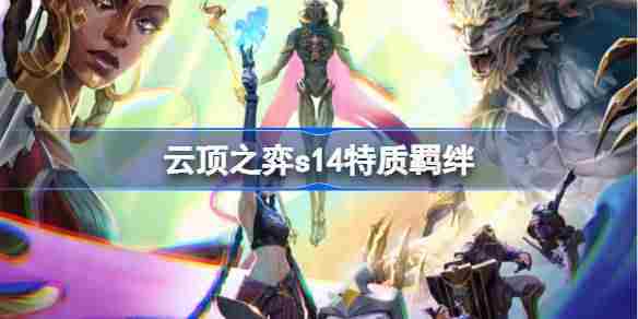 云顶之弈s14特质羁绊精选方法