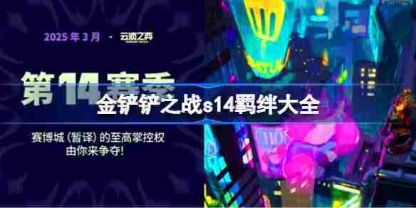 金铲铲之战s14羁绊完整列表一览