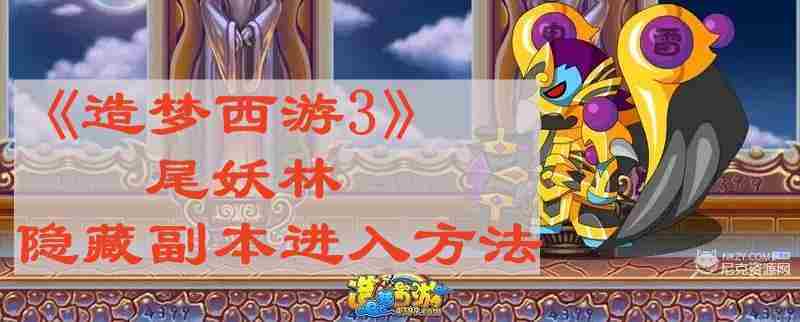 造梦西游3尾妖林隐藏副本快速入门方法