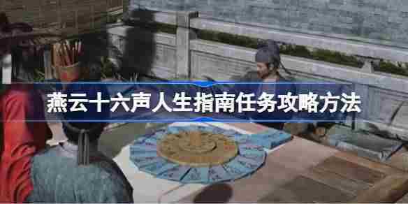 燕云十六声人生方法任务攻略怎么做