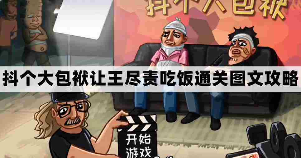 抖个大包袱第五关攻略王尽责吃饭通关技巧