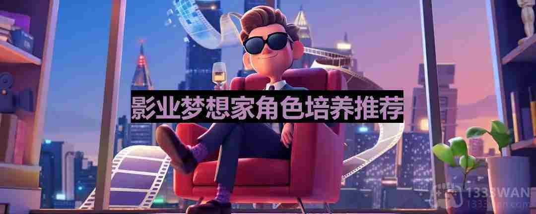 影业梦想家角色培养攻略与推荐人选介绍