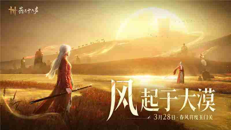 燕云十六声河西地图328日正式开放探索