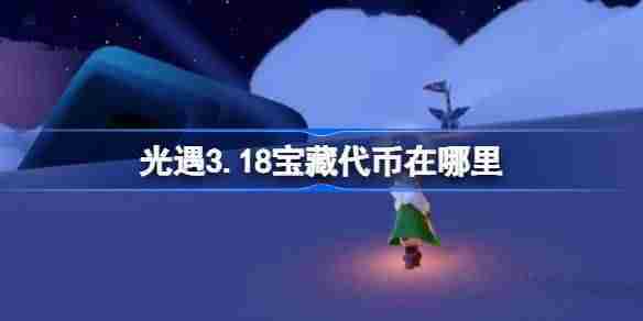 光遇318宝藏代币位置与收集攻略