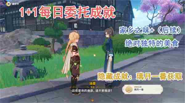 原神家乡之味任务与隐藏成就完成方法