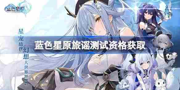 蓝色星原旅谣内测资格获取方法