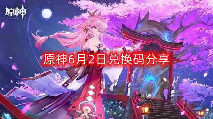 原神6月2日最新兑换码领取攻略