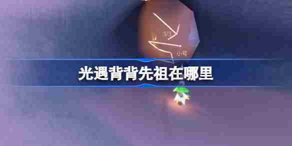 光遇肩背追光先祖位置查询 背背先祖复刻地点介绍